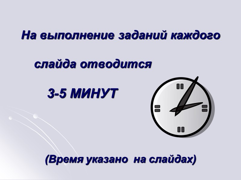 На выполнение заданий каждого       слайда отводится  